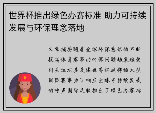 世界杯推出绿色办赛标准 助力可持续发展与环保理念落地 世界杯推出绿色办赛标准 助力可持续发展与环保理念落地