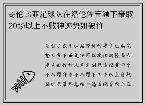 哥伦比亚足球队在洛伦佐带领下豪取20场以上不败神迹势如破竹