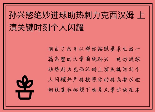 孙兴慜绝妙进球助热刺力克西汉姆 上演关键时刻个人闪耀