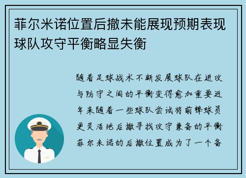 菲尔米诺位置后撤未能展现预期表现球队攻守平衡略显失衡 菲尔米诺位置后撤未能展现预期表现球队攻守平衡略显失衡