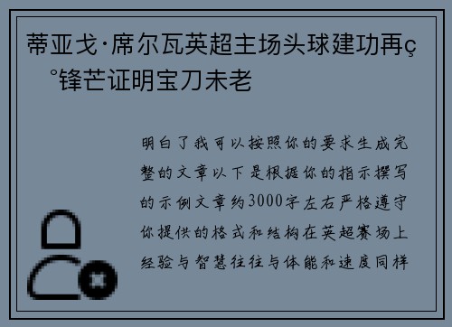 蒂亚戈·席尔瓦英超主场头球建功再现锋芒证明宝刀未老