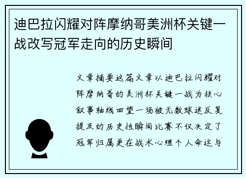 迪巴拉闪耀对阵摩纳哥美洲杯关键一战改写冠军走向的历史瞬间 迪巴拉闪耀对阵摩纳哥美洲杯关键一战改写冠军走向的历史瞬间