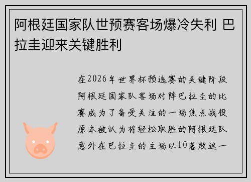 阿根廷国家队世预赛客场爆冷失利 巴拉圭迎来关键胜利