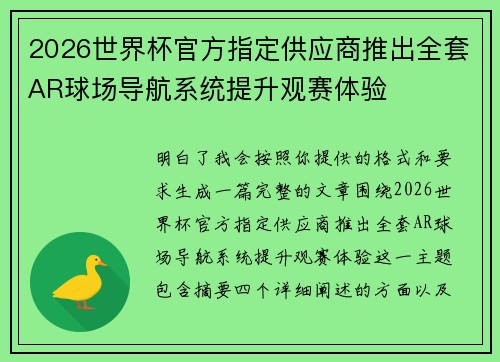 2026世界杯官方指定供应商推出全套AR球场导航系统提升观赛体验