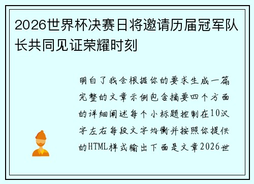 2026世界杯决赛日将邀请历届冠军队长共同见证荣耀时刻 2026世界杯决赛日将邀请历届冠军队长共同见证荣耀时刻