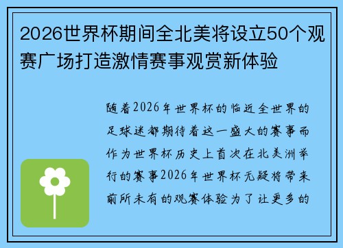2026世界杯期间全北美将设立50个观赛广场打造激情赛事观赏新体验