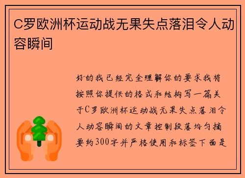 C罗欧洲杯运动战无果失点落泪令人动容瞬间