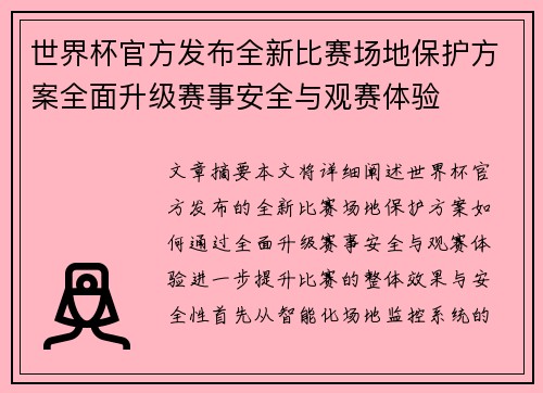 世界杯官方发布全新比赛场地保护方案全面升级赛事安全与观赛体验