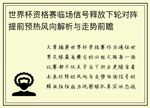 世界杯资格赛临场信号释放下轮对阵提前预热风向解析与走势前瞻