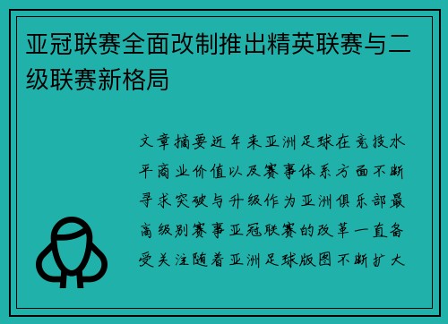 亚冠联赛全面改制推出精英联赛与二级联赛新格局