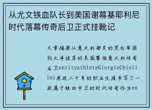 从尤文铁血队长到美国谢幕基耶利尼时代落幕传奇后卫正式挂靴记