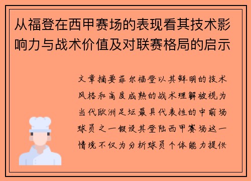 从福登在西甲赛场的表现看其技术影响力与战术价值及对联赛格局的启示