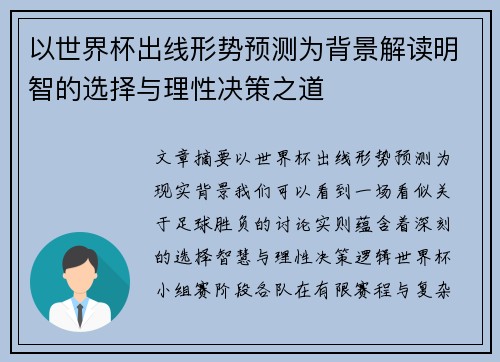 以世界杯出线形势预测为背景解读明智的选择与理性决策之道