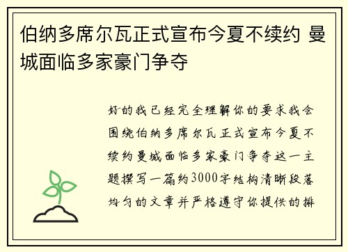 伯纳多席尔瓦正式宣布今夏不续约 曼城面临多家豪门争夺