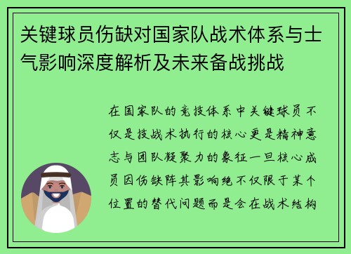 关键球员伤缺对国家队战术体系与士气影响深度解析及未来备战挑战 关键球员伤缺对国家队战术体系与士气影响深度解析及未来备战挑战