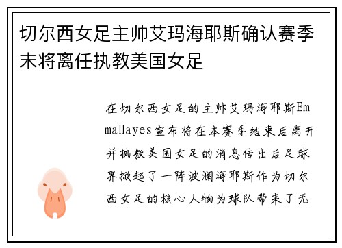 切尔西女足主帅艾玛海耶斯确认赛季末将离任执教美国女足 切尔西女足主帅艾玛海耶斯确认赛季末将离任执教美国女足