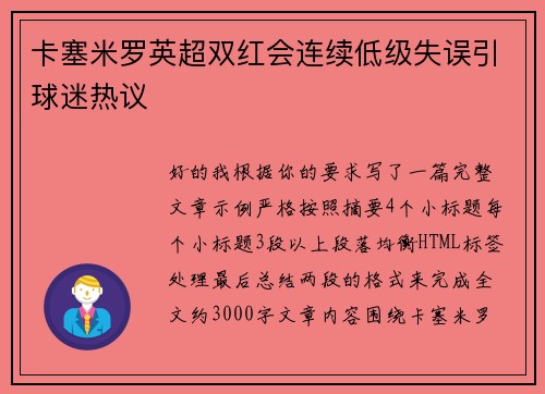 卡塞米罗英超双红会连续低级失误引球迷热议