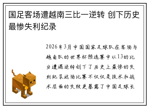 国足客场遭越南三比一逆转 创下历史最惨失利纪录 国足客场遭越南三比一逆转 创下历史最惨失利纪录