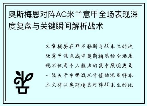 奥斯梅恩对阵AC米兰意甲全场表现深度复盘与关键瞬间解析战术