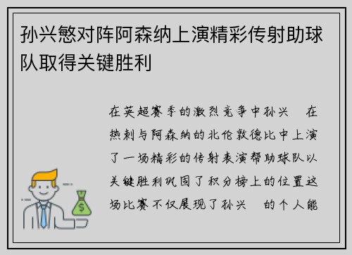 孙兴慜对阵阿森纳上演精彩传射助球队取得关键胜利 孙兴慜对阵阿森纳上演精彩传射助球队取得关键胜利