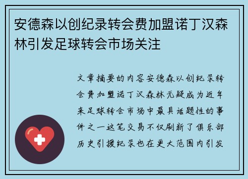 安德森以创纪录转会费加盟诺丁汉森林引发足球转会市场关注