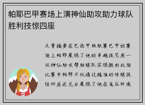 帕耶巴甲赛场上演神仙助攻助力球队胜利技惊四座