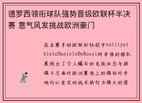 德罗西领衔球队强势晋级欧联杯半决赛 意气风发挑战欧洲豪门